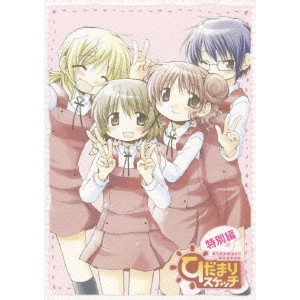 新房昭之 / ひだまりスケッチ 特別編