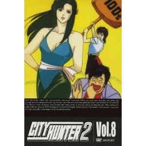 こだま兼嗣 / CITY HUNTER 2 Vol.8