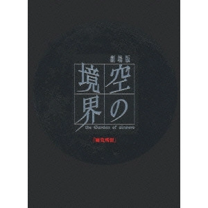 OBUNAI MITSURU / 小船井充 / 劇場版 空の境界 3/痛覚残留