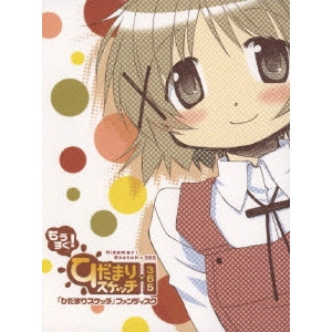 新房昭之 / 「ひだまりスケッチ」ファンディスク もうすぐ!ひだまりスケッチ×365