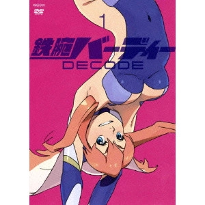 赤根和樹 / 鉄腕バーディー DECODE 1