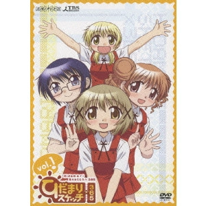 新房昭之 / ひだまりスケッチ×365 1