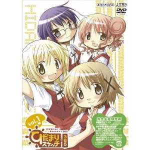 新房昭之 / ひだまりスケッチ×365 1