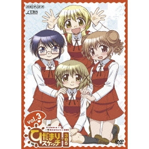 新房昭之 / ひだまりスケッチ×365 3