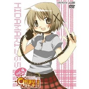 新房昭之 / ひだまりスケッチ×365 4