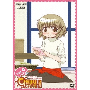 新房昭之 / ひだまりスケッチ×365 4