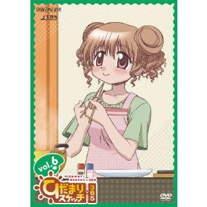 新房昭之 / ひだまりスケッチ×365 6