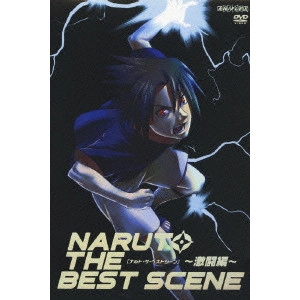 伊達勇登 / NARUTO-ナルト- THE BEST SCENE ~激闘編~