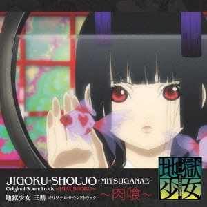 YASUHARU TAKANASHI / 高梨康治 / 「地獄少女 三鼎」オリジナルサウンドトラック~肉喰~ / JIGOKU - SHOUJO - MITSUGANAE - ORIGINAL SOUNDTRACK - NIKUSHOKU -