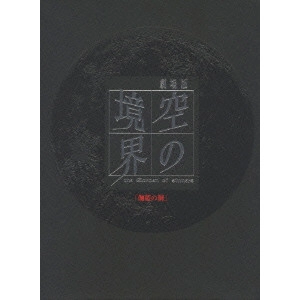 滝口禎一 / 劇場版 空の境界 4/伽藍の洞