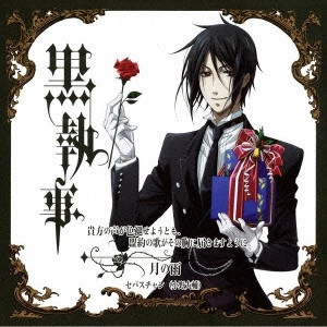 DAISUKE ONO / 小野大輔 / "TVアニメ「黒執事」キャラクターソング~その執事,歌唱/セバスチャン(小野大輔)"