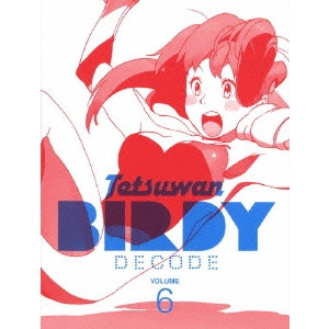 赤根和樹 / 鉄腕バーディー DECODE 6