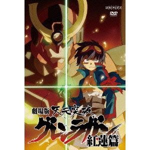 今石洋之 / 劇場版 天元突破グレンラガン 紅蓮篇