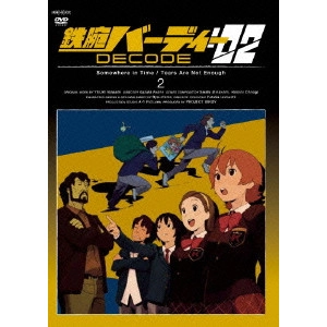 赤根和樹 / 鉄腕バーディー DECODE:02 2