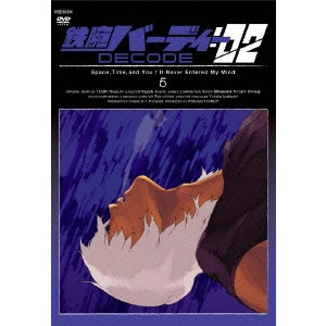 赤根和樹 / 鉄腕バーディー DECODE:02 5