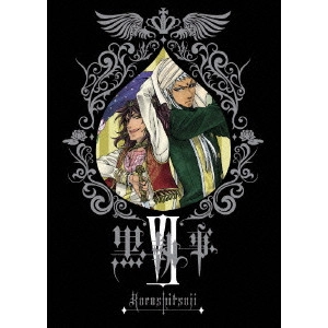 篠原俊哉 / 黒執事 VI