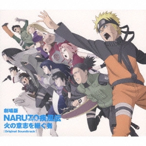 YASUHARU TAKANASHI / 高梨康治 / 劇場版NARUTO-ナルト- 疾風伝 火の意志を継ぐ者 オリジナルサウンドトラック