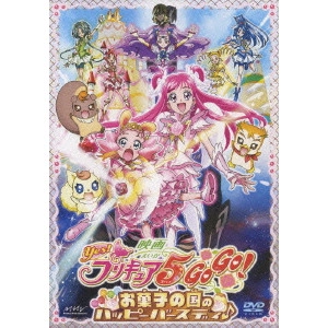 長峯達也 / 映画 Yes!プリキュア5GoGo! お菓子の国のハッピーバースディ♪