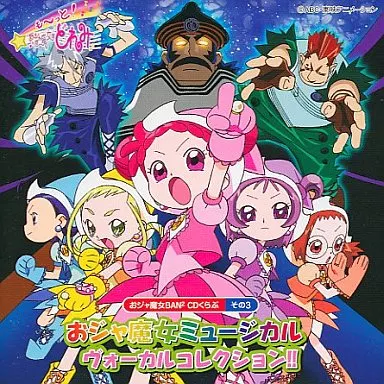 MAHO堂 / 「も~っと!おジャ魔女どれみ」おジャ魔女BAN[↑]2CDくらぶ その3~おジャ魔女ミュージカル・ヴォーカルコレクション!!