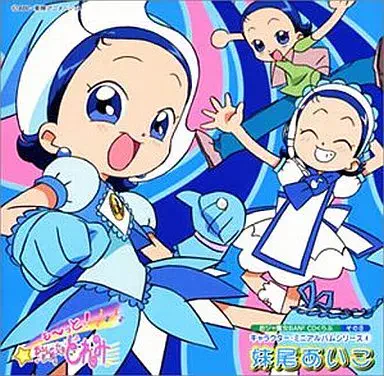 あいこ(松岡由貴) / 「も~っと!おジャ魔女どれみ」おジャ魔女BAN[↑]2CDくらぶ その8~キャラクター・ミニアルバム(4)妹尾あいこ