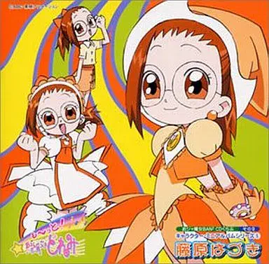 はづき(秋谷智子) / 「も~っと!おジャ魔女どれみ」おジャ魔女BAN[↑]2CDくらぶ その9~キャラクター・ミニアルバム(5)藤原はづき