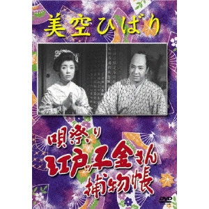TAIZO FUYUSHIMA / 冬島泰三 / 美空ひばり 唄祭り 江戸っ子金さん捕物帳