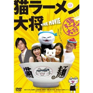 MINORU KAWASAKI / 河崎実 / 猫ラーメン大将 THE MOVIE