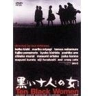 市川崑 / 黒い十人の女