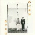 YASUHIRO SUZUKI / 鈴木康博 / 四月になれば僕らは