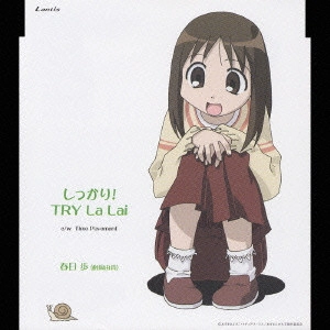 あいこ(松岡由貴) / TVアニメーション『あずまんが大王』キャラクタ-CDシリーズ Vol.3 春日歩