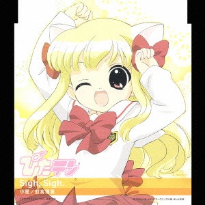 RIE KUGIMIYA / 釘宮理恵 / "TVアニメーション『ぴたテン』 キャラクターCDシリーズ Vol.2 Sigh,Sigh. 小星"