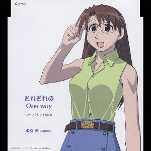 田中理恵 / TVアニメーション『あずまんが大王』キャラクターCDシリーズ Vol.6 水原 暦