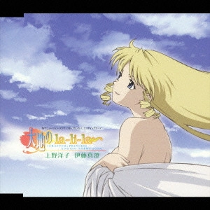 上野 洋子 / 「スクラップド・プリンセス」エンディング・テーマ~大地のla-li-la / SCRAPPED PRINCESS ENDING THEME SONG