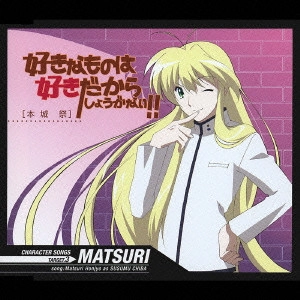 千葉進歩 / 好きなものは好きだからしょうがない!!キャラクターソングス TARGET.3
