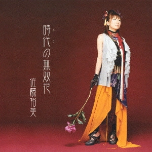 HIROMI SATO / 佐藤裕美 / 時代の無双花
