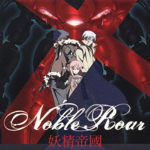 妖精帝國 / Noble Roar / NOBLE ROAR