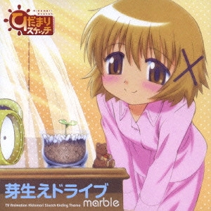 marble / 芽生えドライブ
