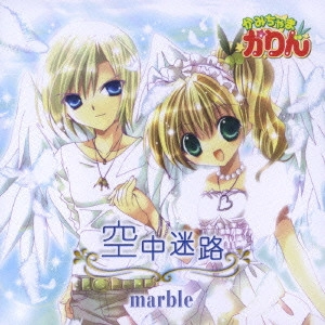 marble / 空中迷路