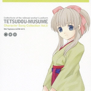 高橋美佳子 / 鉄道むすめ キャラクターソングコレクション Vol.5 八木沢まい