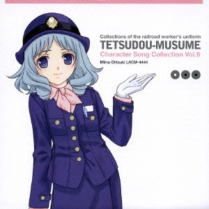 佐藤利奈 / 鉄道むすめ キャラクターソングコレクション Vol.9 大月みーな