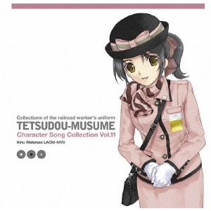 能登麻美子(リリカ・エペット) / 鉄道むすめ キャラクターソングコレクション Vol.11 渡瀬きぬ