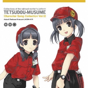 下屋則子 / 鉄道むすめ キャラクターソングコレクション Vol.12 平泉あおば&つばさ