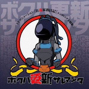 広橋涼 / ボクハ更新サレマシタ