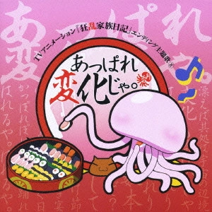 佐藤利奈 / あっぱれ変化じゃ。