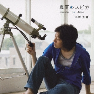 DAISUKE ONO / 小野大輔 / 真夏のスピカ