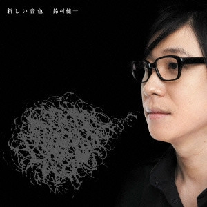 KENICHI SUZUMURA / 鈴村健一 / 新しい音色