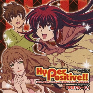 DAISUKE NAMIKAWA / NORIKO SHIMOYA / SAYAKA OHARA / 浪川大輔 / 下屋則子 / 大原さやか / Hyper positive!! c/w裏道ブルース