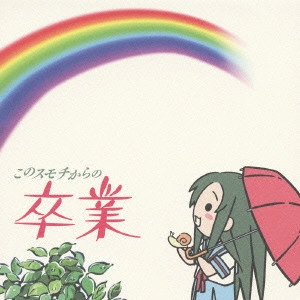 あいこ(松岡由貴) / このスモチからの卒業