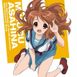 後藤邑子 / THE MELANCHOLY OF HARUHI SUZUMIYA NEW CHARACTER SONG MIKURU ASAHINA