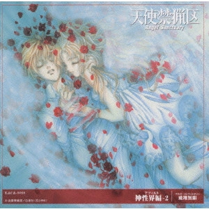 由貴香織里 / 天使禁猟区 神性界編-2<飛翔無限>